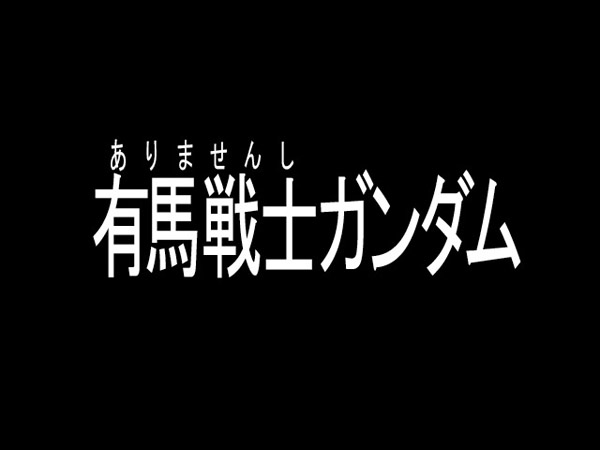 平成最後の有馬記念は機動戦士ガンダムとコラボ 有馬戦士ガンダム