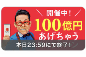 「PayPay」キャンペーンが13日で終了、還元額の追加はなし