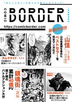 新webマンガサイト コミックボーダー創刊 怪異集 山怪 マンガ版など始動 マイナビニュース