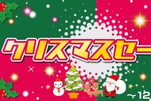 ドスパラ、12月25日まで「クリスマスセール」- PCなどがお買い得