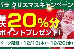 ドスパラ、最大で購入金額の20％ポイント贈呈