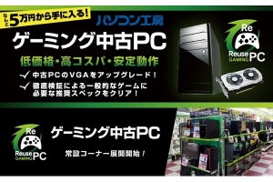 パソコン工房、全国の12店舗で「ゲーミング中古PC」を取り扱い開始