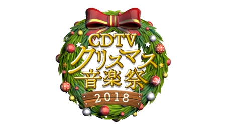 『CDTVスペシャル!クリスマス音楽祭2018』