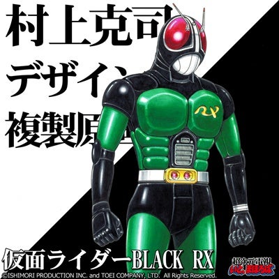 村上克司氏による ジャスピオン ジライヤ 仮面ライダーblack Rx 原画リトグラフ19年上旬発売 マイナビニュース