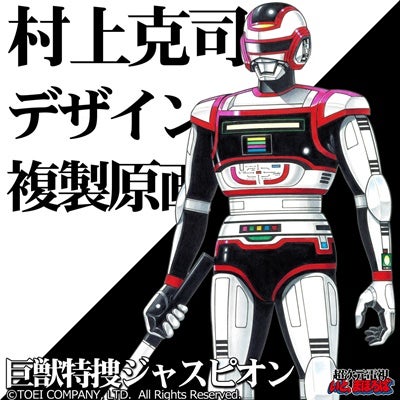 村上克司氏による ジャスピオン ジライヤ 仮面ライダーblack Rx 原画リトグラフ19年上旬発売 マイナビニュース