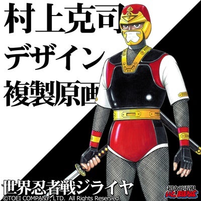 村上克司氏による ジャスピオン ジライヤ 仮面ライダーblack Rx 原画リトグラフ19年上旬発売 マイナビニュース