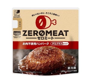 大豆を使った肉不使用ハンバーグ「ゼロミート」が登場 - 大塚食品