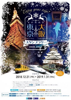 東京メトロ Osaka Metro Jr東海 3社合同でスタンプラリー開催 マイナビニュース