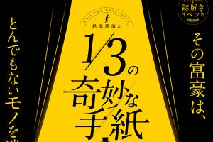 京王電鉄と東京都交通局、合同で謎解きイベント - 1/11から開催へ