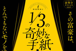 京王電鉄と東京都交通局、合同で謎解きイベント - 1/11から開催へ