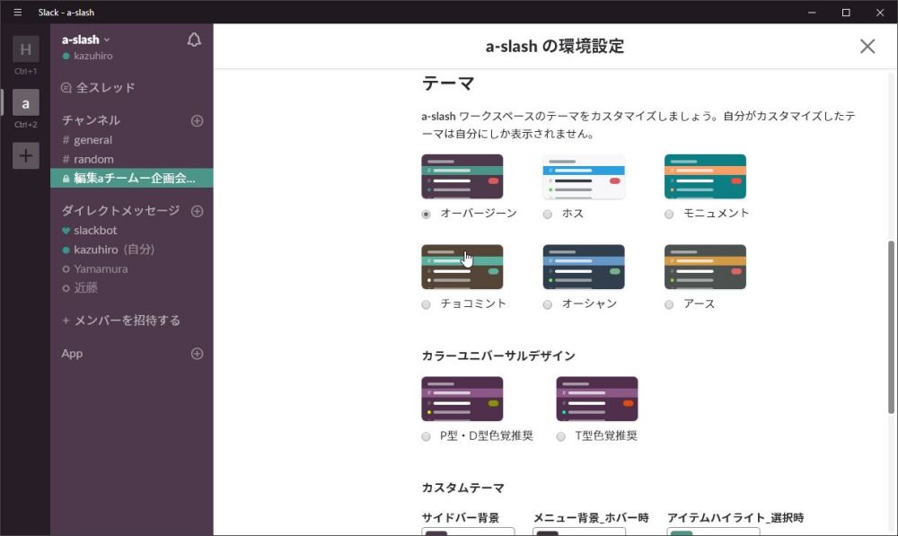 Slackの画面テーマを変更する  マイナビニュース