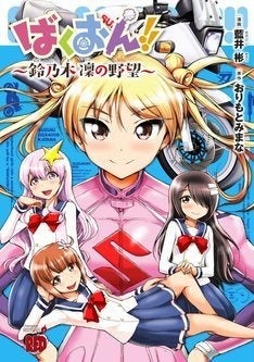 ばくおん スズキ部を作りたい凜とバイク屋の娘 恩紗が主人公のスピンオフ マイナビニュース