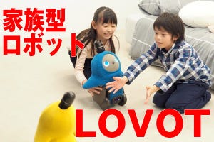 家族型ロボット「LOVOT」 - 目指したのは、四次元ポケットのないドラえもん