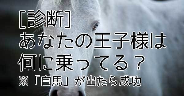 診断 あなたの王子様は何に乗ってる マイナビニュース