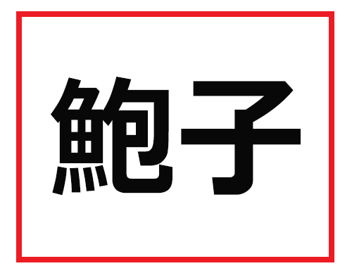  読めたら会社で尊敬されるかも! 難読苗字クイズ