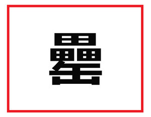 読めたら会社で尊敬されるかも! 難読苗字クイズ
