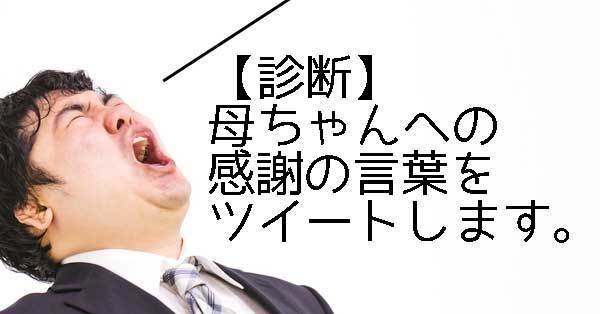 診断 母ちゃんへの感謝の言葉をツイートします マイナビニュース