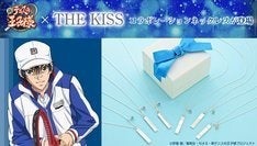 新テニスの王子様×THE KISS、リョーマや跡部イメージしたシルバー