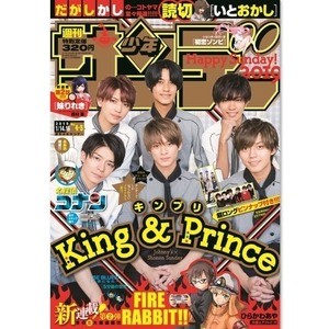 King ＆ Prince、憧れの先輩のオン/オフ表現!『週刊少年サンデー』登場