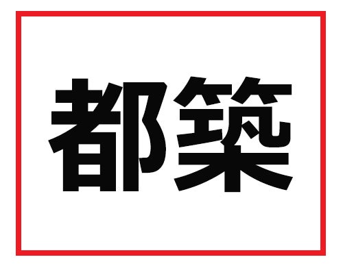 これが読めるなら きっと一流 難読苗字クイズ 1 マイナビニュース