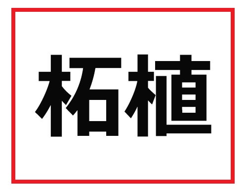 これが読めるなら きっと一流 難読苗字クイズ 1 マイナビニュース