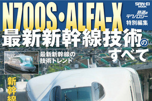 「鉄道のテクノロジー」23作目は「N700S・ALFA-X」最新技術を紹介