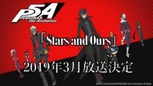 TVアニメ『ペルソナ５』、特番アニメ後編『Stars and Ours』は来年3月放送
