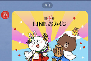 「LINEおみくじ」で新年の運試し! お年玉が当たるかも?