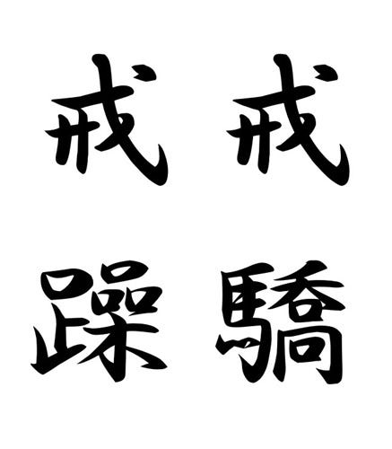 書き初めでナメられないために知っておきたい 大人の四字熟語 10選 マイナビニュース