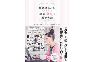 女性が副業で毎月10万円をコンスタントに稼ぐには?