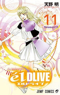 天野明がフルカラーで描く宇宙警察活劇「エルドライブ」完結巻 | マイ