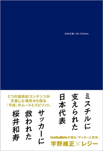 桜井和寿と長谷部誠の共通点は 日本代表とmr Children 著者が語る 1 マイナビニュース