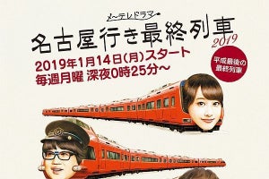 名鉄『名古屋行き最終列車 2019』放送に合わせスタンプラリー開催