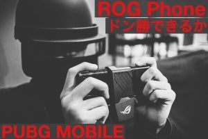 ROG PhoneでPUBG MOBILE、実際に撃ち勝てるか？ ドン勝できるか？
