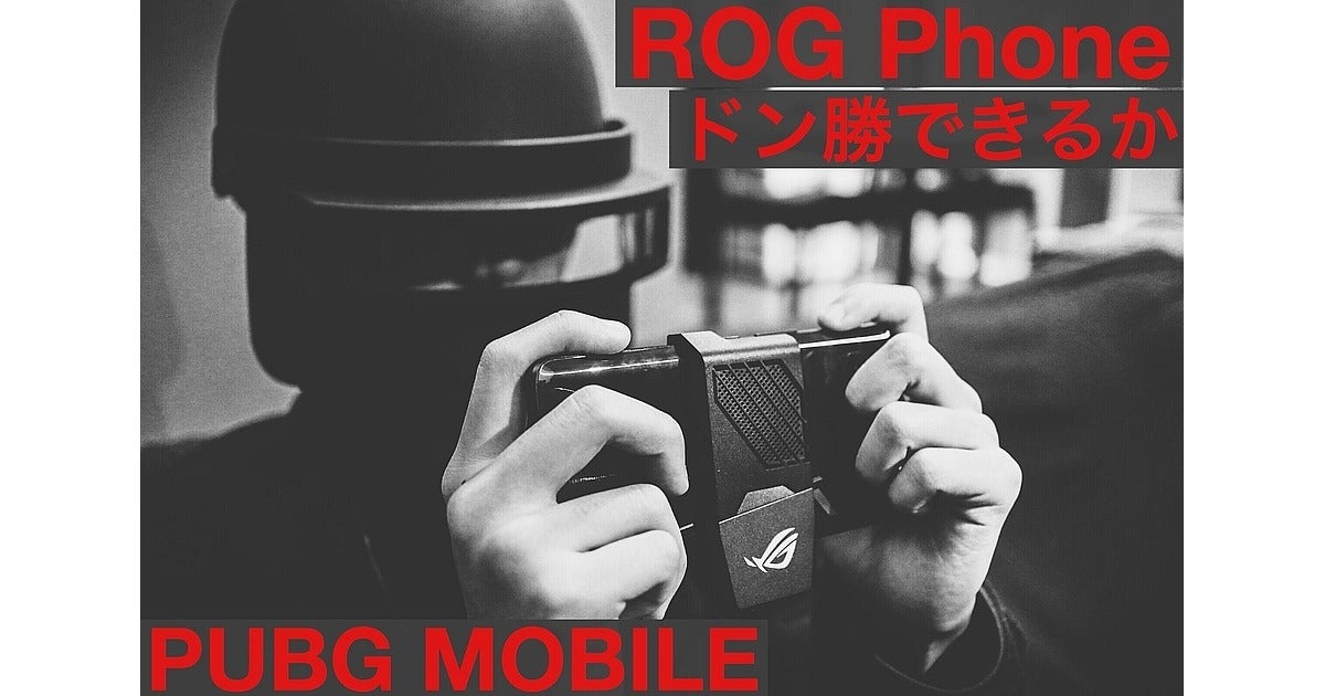 Rog Phoneでpubg Mobile 実際に撃ち勝てるか ドン勝できるか 1 マイナビニュース