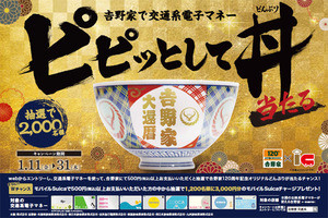 JR各社と京急電鉄、吉野家で「ピピッとして丼当たる」キャンペーン