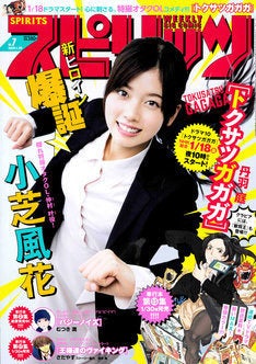 トクサツガガガ 小芝風花がスピに見参 丹羽庭と対談 獣将王とのグラビアも マイナビニュース