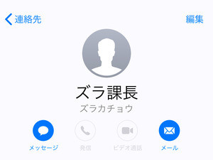 連絡先に「ヅラ課長」と登録していることが相手にバレました!? - いまさら聞けないiPhoneのなぜ