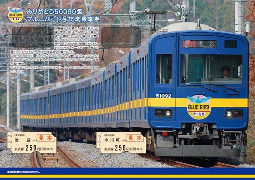 東武鉄道「ありがとう50090型ブルーバード号記念乗車券」2/2発売