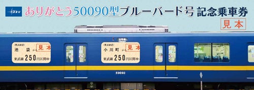 東武鉄道「ありがとう50090型ブルーバード号記念乗車券」2/2発売