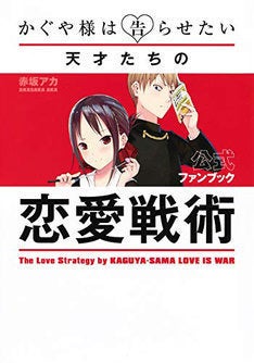 かぐや様は告らせたい」単行本未収録の読切2本収めた公式ファンブック