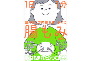 5,000人を施術したセラピストが伝える1日1分でOKの「腸もみ」とは