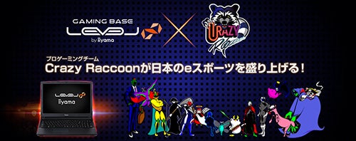 iiyama PC、ゲーミングチーム「Crazy Raccoon」コラボの15.6型ノートPC