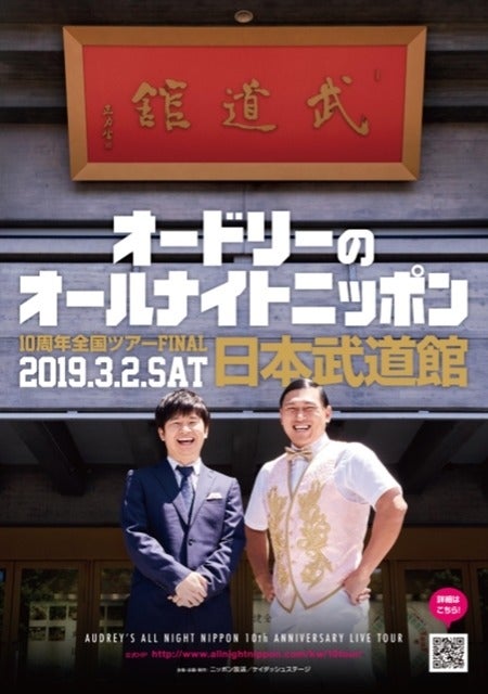 オードリーのオールナイトニッポン 10周年全国ツアー in 日本武道館