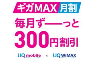 UQ mobileとWiMAX 2+のセット契約で毎月300円引きに、3月1日から