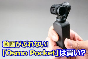DJI「Osmo Pocket」レビュー　ぶれない小型動画カメラは買いか？