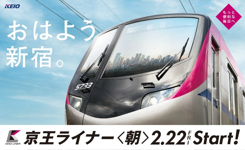 京王ライナー」朝も運行、京王線・井の頭線など2/22ダイヤ改正 | マイナビニュース