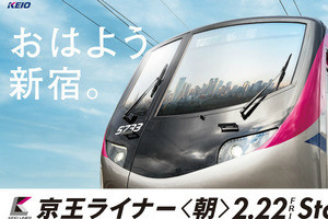 「京王ライナー」朝も運行、京王線・井の頭線など2/22ダイヤ改正