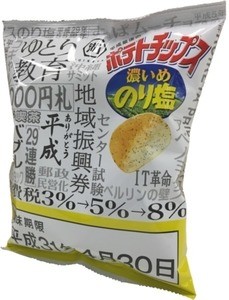 ローソンが「平成最後のポテトチップス」を販売--平成の終わりが賞味期限!?