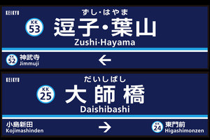 「京急東神奈川」「逗子・葉山」「大師橋」「花月総持寺」駅名変更